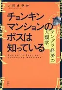 チョンキンマンションのボスは知っている アングラ経済の人類学