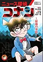 名探偵コナン学習まんが「ニュース探偵コナン」～最後の事件～