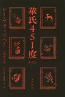 華氏451度〔新訳版〕