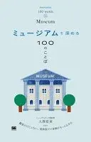 ミュージアムを深める100のことば