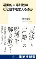 選択的夫婦別姓はなぜ日本を変えるのか