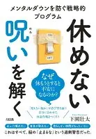休めない呪いを解く : メンタルダウンを防ぐ戦略的プログラム