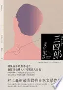 三四郎
