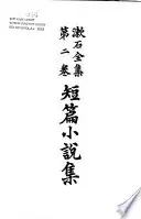 漱石全集