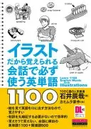 イラストだから覚えられる会話で必ず使う英単語1100