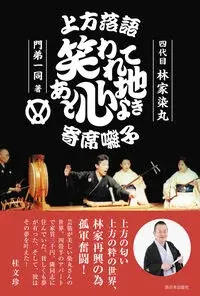 上方落語　笑われてあと心地よき　寄席囃子