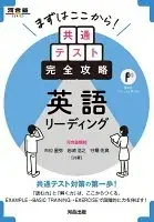 まずはここから！共通テスト完全攻略　英語リスニング