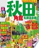 るるぶ秋田 角館 乳頭温泉郷’20