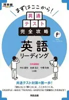 まずはここから！共通テスト完全攻略 英語リーディング