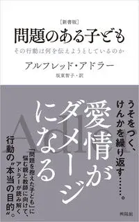 ［新書版］　問題のある子ども