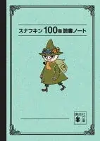 スナフキン100冊読書ノート
