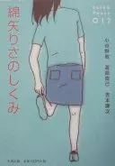 綿矢りさのしくみ
