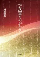 中国　女書ものがたり