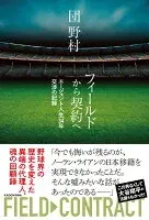 フィールドから契約へ エージェント人生34年 交渉の記録