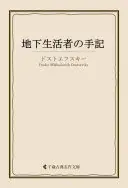 地下生活者の手記