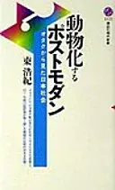 オタクから見た日本社会