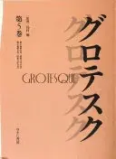 グロテスク