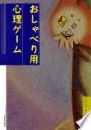 新装版　おしゃべり用心理ゲーム