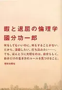 暇と退屈の倫理学