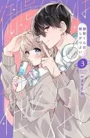 御影くんは推しがつよい(003)