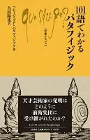 101語でわかるパタフィジック