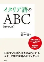 イタリア語のABC［音声DL版］