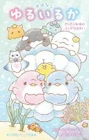 小学館ジュニア文庫 おはなし ゆるいるか きらきら★海のふしぎな出会い