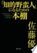 「知的野蛮人」になるための本棚
