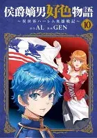 侯爵嫡男好色物語 ～異世界ハーレム英雄戦記～