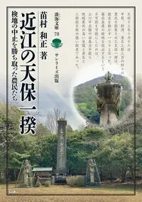近江の天保一揆 78