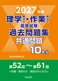 2027年版 理学療法士・作業療法士国家試験過去問題集 共通問題10年分