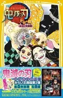 鬼滅の刃　片羽の蝶　みらい文庫版