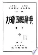 大日本國語辭典