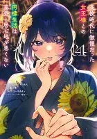 高校時代に傲慢だった女王様との同棲生活は意外と居心地が悪くない 4