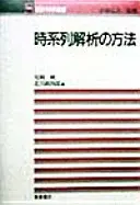 時系列解析の方法 (統計科学選書 5)