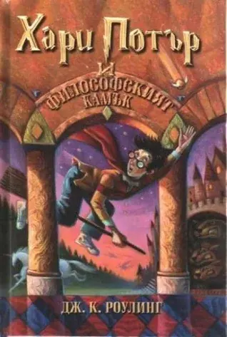 Harry Potter and the Philosopher's Stone