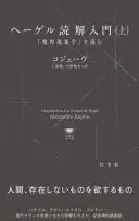 ヘーゲル読解入門(上)