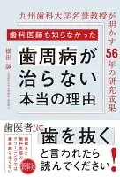 歯科医師も知らなかった歯周病が治らない本当の理由