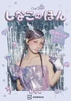 しなこのほん　かわいいのヒミツおしえちゃう