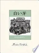 白い牙