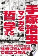 手塚治虫マンガを哲学する 強く生きるための言葉