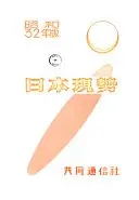 日本現勢
