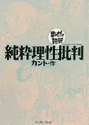 純粋理性批判