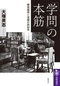 「学問」の本筋 柳田國男と双極の民俗学 ０３３３