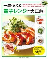 一生使える電子レンジで大正解！　火を使わないから、キッチン快適　電子レンジの「時短ワザ」もたっぷり！！