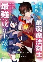 無能と追放された最弱魔法剣士、呪いが解けたので最強へ成り上がる１