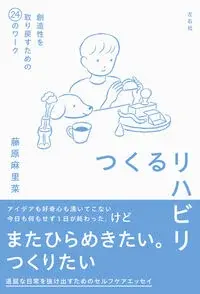 つくるリハビリ　創造性を取り戻すための24のワーク