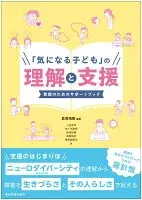 「気になる子ども」の理解と支援 : 教師のためのサポートブック