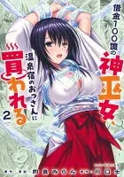 借金100億の神巫女、温泉宿のおっさんに買われる 2