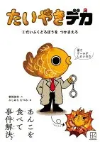 たいやきデカ　（１）だいふくどろぼうを　つかまえろ